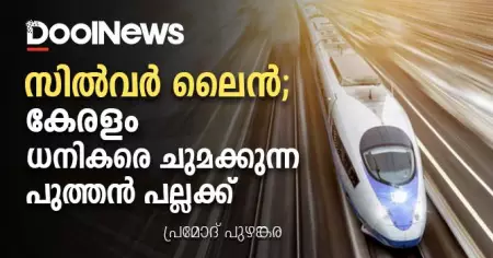 സിൽവർ ലൈൻ: കേരളം ധനികരെ ചുമക്കുന്ന പുത്തൻ പല്ലക്ക്