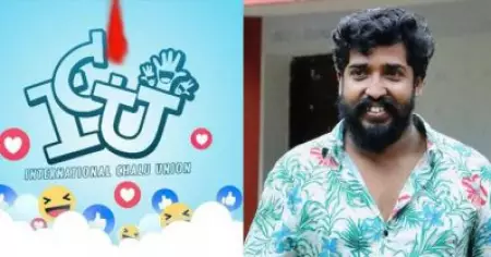 'ഞങ്ങള്‍ ഇരയ്‌ക്കൊപ്പം, കുറ്റാരോപിതനൊപ്പമല്ല'; ശ്രീകാന്ത് വെട്ടിയാറിനെതിരായ മീ ടു ആരോപണത്തില്‍ ഇന്റര്‍നാഷണല്‍ ചളു യൂണിയന്‍