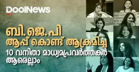 ആപ്പ് കൊണ്ട് ബി.ജെ.പി ആക്രമിച്ച വനിതാ മാധ്യമപ്രവര്‍ത്തകര്‍ ആരെല്ലാം