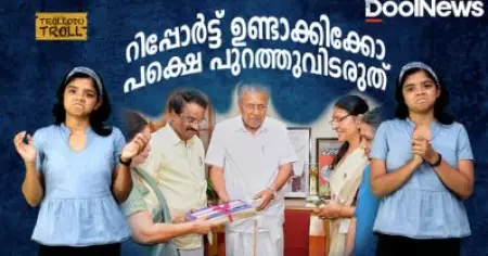 റിപ്പോര്‍ട്ട് ഉണ്ടാക്കിക്കോ, പക്ഷെ പുറത്തുവിടരുത് | Trollodu Troll
