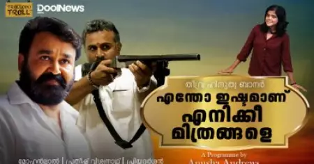 തീവ്ര ഹിന്ദുത്വ ബാനറില്‍ ലാല്‍-പ്രിയന്‍-പ്രതീഷ് കൂട്ടുക്കെട്ട് ഒരുക്കുന്ന 'എന്തോ ഇഷ്ടമാണ് എനിക്കീ മിത്രങ്ങളെ' | Trollodu Troll