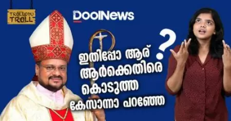 ഇതിപ്പൊ ആര് ആര്‍ക്കെതിരെ കൊടുത്ത കേസാന്നാ പറഞ്ഞേ| Trollodu Troll