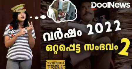 വര്‍ഷം 2022, ഒറ്റപ്പെട്ട സംഭവം 2 | Trollodu Troll