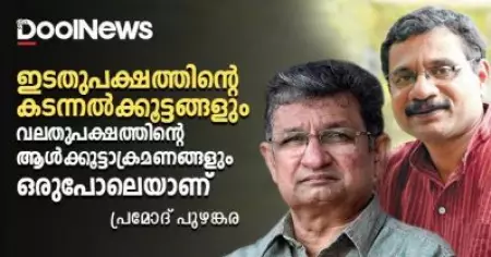 ഇടതുപക്ഷത്തിന്റെ കടന്നല്‍ കൂട്ടങ്ങളും വലതുപക്ഷത്തിന്റെ ആള്‍കൂട്ടാക്രമണങ്ങളും ഒരുപോലെയാണ്