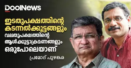 ഇടതുപക്ഷത്തിന്റെ കടന്നല്‍ കൂട്ടങ്ങളും വലതുപക്ഷത്തിന്റെ ആള്‍കൂട്ടാക്രമണങ്ങളും ഒരുപോലെയാണ്