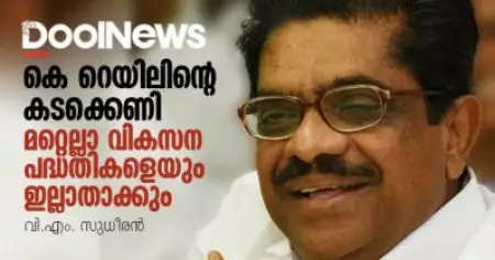 കെ റെയിലിന്റെ കടക്കെണി മറ്റെല്ലാ വികസന പദ്ധതികളെയും ഇല്ലാതാക്കും | 
വി.എം. സുധീരന്‍