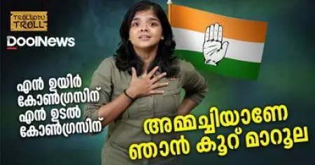 അമ്മച്ചിയാണേ ഞാന്‍ കൂറുമാറില്ല | Trollodutroll
