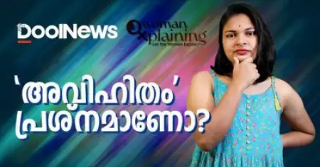 'അവിഹിതം' പ്രശ്‌നമാണോ?| WomenXplaining