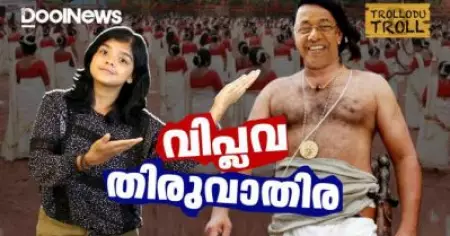 വിപ്ലവ തിരുവാതിര, നടത്തുന്നവര്‍ക്ക് കൊറോണ വരില്ല | Trollodu Troll