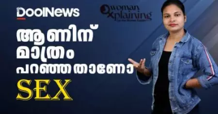 ആണിന് മാത്രം പറഞ്ഞതാണോ സെക്‌സ് | WomanXplaining