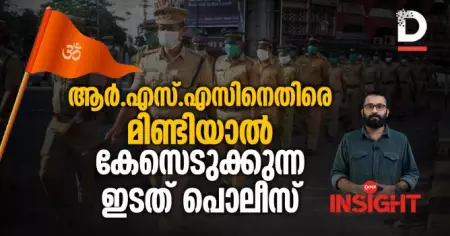 ആര്‍.എസ്.എസിനെതിരെ മിണ്ടിയാല്‍ കേസെടുക്കുന്ന ഇടത് പൊലീസ്