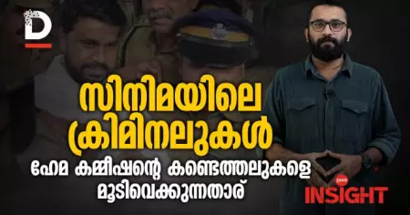 സിനിമയിലെ ക്രിമനലുകള്‍ | ഹേമ കമ്മീഷന്‍ റിപ്പോര്‍ട്ട്മൂടിവെക്കുന്നതാര്