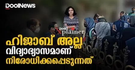 Hijab ban in Karnataka | ഹിജാബ് അല്ല വിദ്യാഭ്യാസമാണ് നിരോധിക്കപ്പെടുന്നത് | Dool Explainer