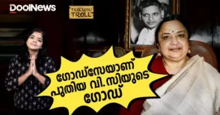ഗോഡ്‌സേയാണ് പുതിയ വി.സിയുടെ ഗോഡ് | Trollodu Troll