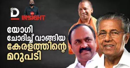 യോഗി ചോദിച്ച് വാങ്ങിയ കേരളത്തിന്റെ മറുപടി | Dool Insight