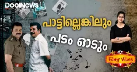 പാട്ടില്ലെങ്കിലും പടം ഓടും