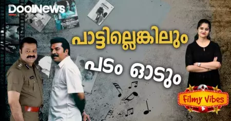 പാട്ടില്ലെങ്കിലും പടം ഓടും