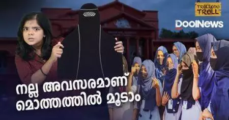 നല്ല അവസരമാണ്, മൊത്തത്തില്‍ മൂടാം | HIJAB BAN | EDUCATION FOR MUSLIM WOMEN | Trolllodu Troll