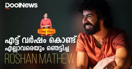 എട്ട് വര്‍ഷം കൊണ്ട് എല്ലാവരെയും ഞെട്ടിച്ച റോഷന്‍ മാത്യു
