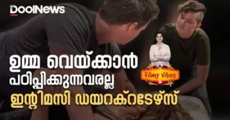 ഉമ്മ വെയ്ക്കാന്‍ പഠിപ്പിക്കുന്നവരല്ല ഇന്റിമസി ഡയറക്ടേഴ്‌സ്