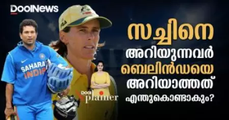 സച്ചിനെ അറിയുന്നവര്‍ ബെലിന്‍ഡയെ അറിയാത്തത് എന്തുകൊണ്ടാകും | Dool Xplainer