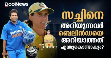 സച്ചിനെ അറിയുന്നവര്‍ ബെലിന്‍ഡയെ അറിയാത്തത് എന്തുകൊണ്ടാകും | Dool Xplainer