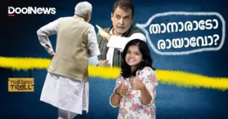 താനാരാടോ രായാവോ? ഉത്തരം മുട്ടിയിട്ടാണോ ബി.ജെ.പി. കൊഞ്ഞനം കുത്തിയത് | Rahul Gandhi | Trollodu Troll