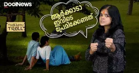 Valentine's Day | ആര്‍ക്കാടാ ഇവിടെ പ്രേമിക്കേണ്ടത്‌ | Trollodutroll