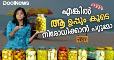 എങ്കില്‍ ആ ഉപ്പും കൂടെ നിരോധിക്കാന്‍ പറ്റുമോ | ACIDBURN IN KOZHIKODU | Trollodu Troll