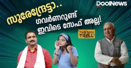 സുരേന്ദ്രേട്ടാ.. ഗവര്‍ണറുണ്ട് ഇവിടെ സേഫ് അല്ല! | ARIF MOHAMMAD KHAN | Trollodu Troll