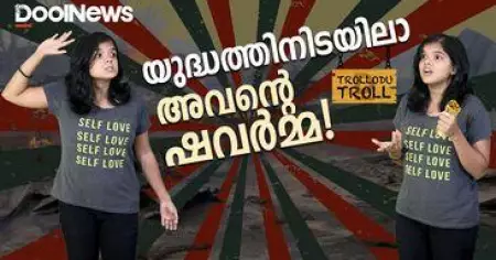 യുദ്ധത്തിനിടയിലാ അവന്റെ ഷവര്‍മ്മ! | Russia Ukraine War | Trollodu Troll
