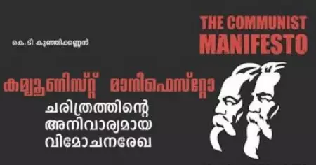 കമ്യൂണിസ്റ്റ് മാനിഫെസ്റ്റോ; ചരിത്രത്തിന്റെ അനിവാര്യമായ വിമോചനരേഖ