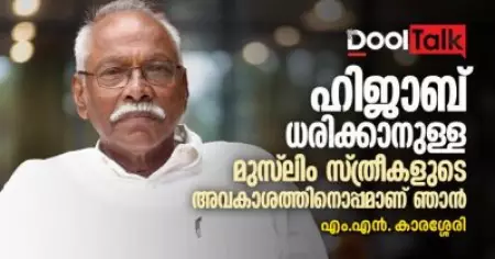 ഹിജാബ് ധരിക്കാനുള്ള മുസ്‌ലിം സ്ത്രീകളുടെ അവകാശത്തിനൊപ്പമാണ് ഞാന്‍; എം.എന്‍. കാരശ്ശേരി
