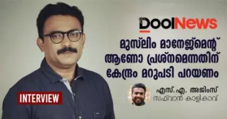 മുസ്‌ലിം മാനേജ്‌മെന്റ് ആണോ പ്രശ്‌നമെന്നതിന് കേന്ദ്രസര്‍ക്കാര്‍ മറുപടി പറയണം