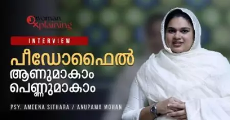 Child Sexual Abuse | പീഡോഫൈല്‍ ആണുമാകാം പെണ്ണുമാകാം | ഡോ.അമീന സിത്താര | WomanXplaining