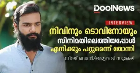 Interview | സിനിമ വിദൂര സ്വപ്നമായിരുന്നു, നാടകമായിരുന്നു ആഗ്രഹം | ധീരജ് ഡെന്നി