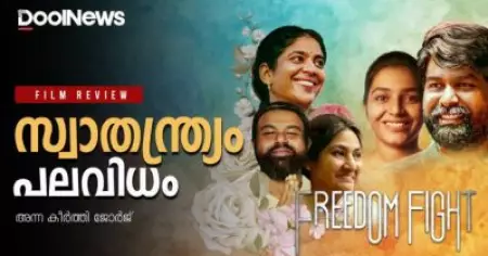 Freedom Fight Review | സ്വാതന്ത്ര്യം പലവിധം