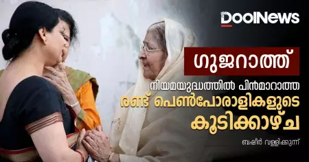 ഗുജറാത്ത്; നിയമയുദ്ധത്തില്‍ നിന്ന് പിന്‍മാറാത്ത രണ്ട് പെണ്‍പോരാളികളുടെ കൂടിക്കാഴ്ച