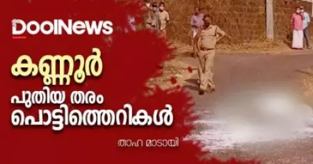 കണ്ണൂര്‍ പുതിയ തരം പൊട്ടിത്തെറികള്‍