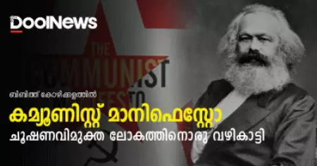 കമ്യൂണിസ്റ്റ് മാനിഫെസ്റ്റോ; ചൂഷണവിമുക്ത ലോകത്തിനൊരു വഴികാട്ടി