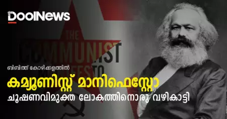 കമ്യൂണിസ്റ്റ് മാനിഫെസ്റ്റോ; ചൂഷണവിമുക്ത ലോകത്തിനൊരു വഴികാട്ടി