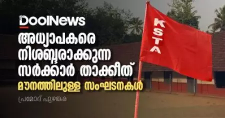 അധ്യാപകരെ നിശബ്ദരാക്കുന്ന സര്‍ക്കാര്‍ താക്കീത്, മൗനത്തിലുള്ള സംഘടനകള്‍