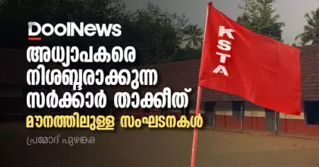 അധ്യാപകരെ നിശബ്ദരാക്കുന്ന സര്‍ക്കാര്‍ താക്കീത്, മൗനത്തിലുള്ള സംഘടനകള്‍