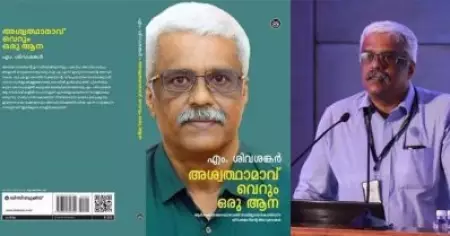 'അശ്വത്ഥാമാവ് വെറും ഒരു ആന'; എം. ശിവശങ്കറിന്റെ ആത്മകഥ ശനിയാഴ്ച പുറത്തിറങ്ങും