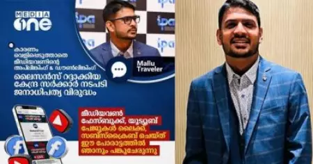 മീഡിയ വണിന് പിന്തുണയുമായി മല്ലു ട്രാവലര്‍; ഹേറ്റ് കമന്റുമായി സംഘപരിവാര്‍ പ്രൊഫൈലുകള്‍