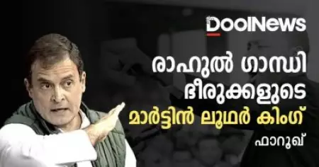 രാഹുൽ ഗാന്ധി - ഭീരുക്കളുടെ മാർട്ടിൻ ലൂഥർ കിംഗ് | ഫാറൂഖ്