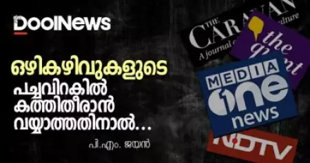 ഒഴികഴിവുകളുടെ പച്ചവിറകില്‍ കത്തിതീരാന്‍ വയ്യാത്തതിനാല്‍