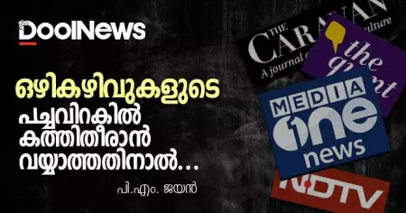 ഒഴികഴിവുകളുടെ പച്ചവിറകില്‍ കത്തിതീരാന്‍ വയ്യാത്തതിനാല്‍