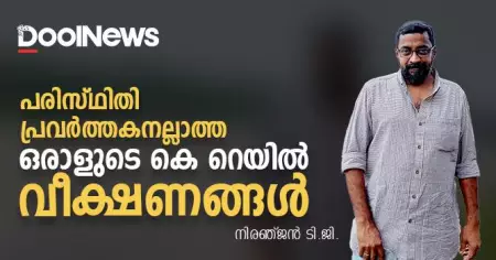 പരിസ്ഥിതി പ്രവര്‍ത്തകനല്ലാത്ത ഒരാളുടെ കെ റെയില്‍ വീക്ഷണങ്ങള്‍ | നിരഞ്ജന്‍ ടി.ജി.