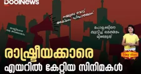 രാഷ്ട്രീയക്കാരെ എയറില്‍ കേറ്റിയ സിനിമകള്‍ | Political Satire Movies | Filmy Vibes